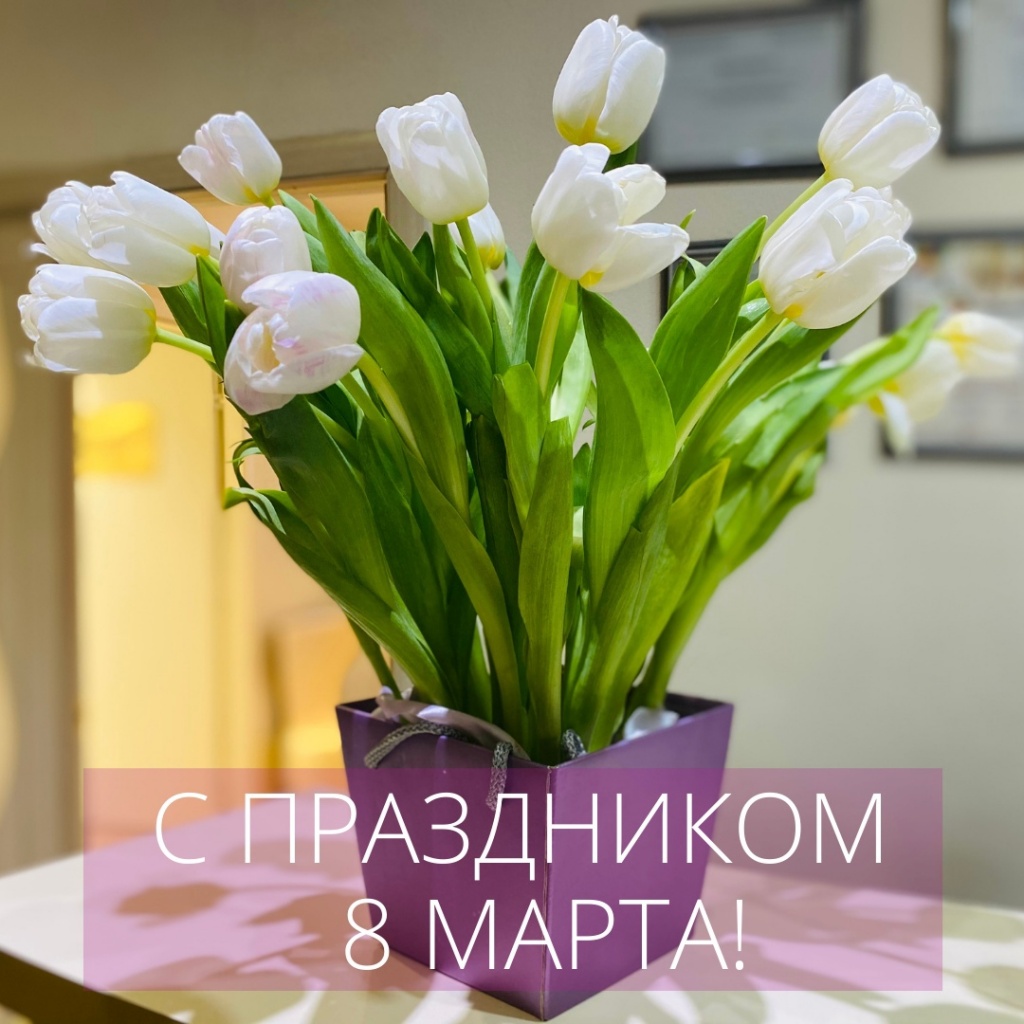 С праздником 8 марта! С праздником 8 марта!
